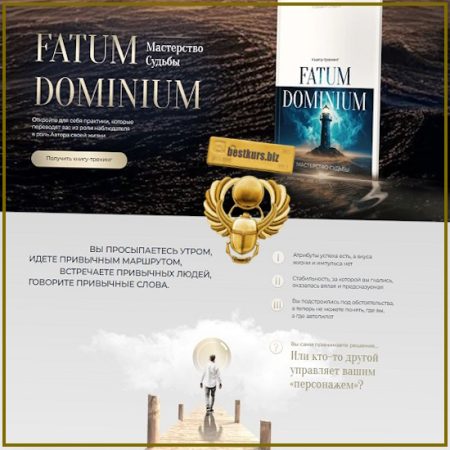 Fatum Dominium - Мастерство Судьбы - Михаил Саидов (2025) Академия Экспоненциального коучинга