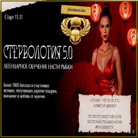 Стервология 5.0 - Настя Рыбка (2025)