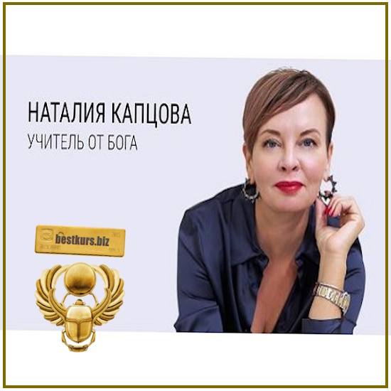 Все курсы и все книги - Наталия Капцова (2025) Все курсы и все книги - Наталия Капцова (2025)