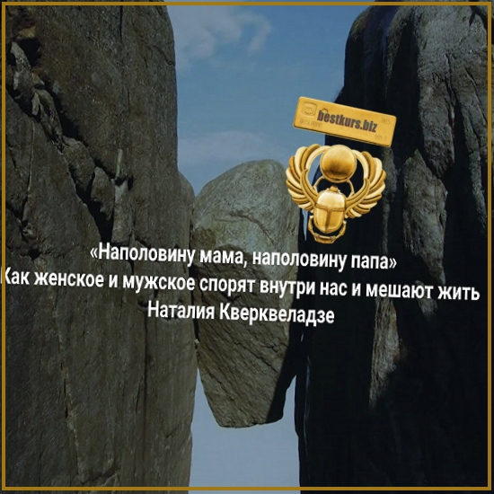 Наполовину мама, наполовину папа. Как женское и мужское спорят внутри нас и мешают жить - Наталия Кверквеладзе (2025) Институт Открытого поля Наполовину мама, наполовину папа. Как женское и мужское спорят внутри нас и мешают жить - Наталия Кверквеладзе (2025) Институт Открытого поля