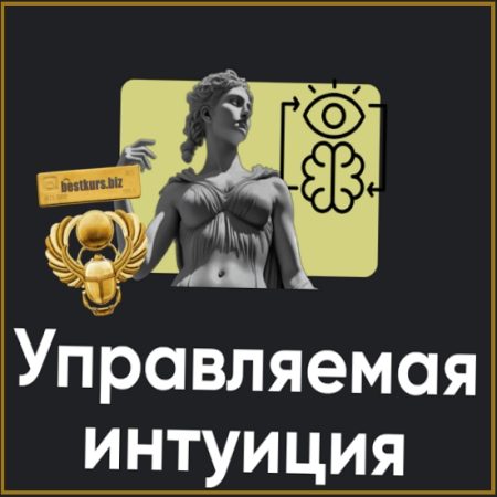 Управляемая интуиция. Занятие 9 - Олег Хомяк (2025) Apeiron