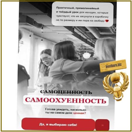 Самоценность (Самоохуенность) - Ольга Гарикова (2026)