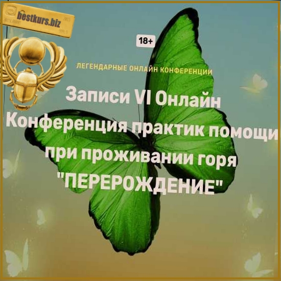 Перерождение. VI онлайн конференция практик помощи при проживании горя - Ольга Кавер, Елена Веселаго, Жанна Райдан (2025) Запись всех МК Перерождение. VI онлайн конференция практик помощи при проживании горя - Ольга Кавер, Елена Веселаго, Жанна Райдан (2025) Запись всех МК