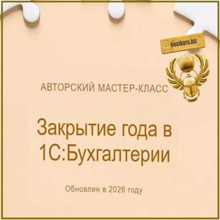 Закрытие года в 1С:Бухгалтерии - Ольга Шулова (2026) учетбеззабот