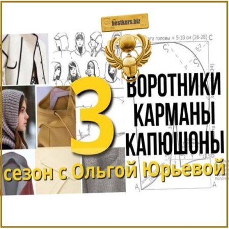 Третий сезон «Воротники, карманы, капюшоны» - Ольга Юрьева (2026)