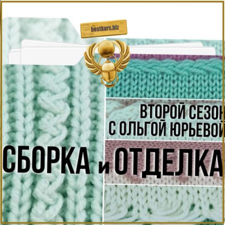 Второй сезон «Сборка и отделка» - Ольга Юрьева (2025)