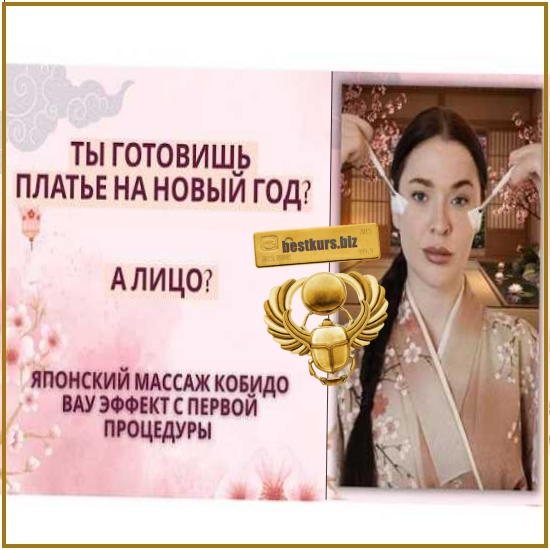 Кобидо — восточный массаж с эффектом фарфоровой кожи - Ольга Заферида (2026) Кобидо — восточный массаж с эффектом фарфоровой кожи - Ольга Заферида (2026)