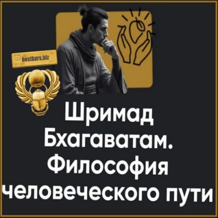 Шримад Бхагаватам. Философия человеческого пути. Занятие №1 - Павел Оноприенко (2026) Apeiron