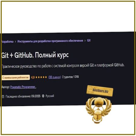 Git + GitHub. Полный курс - Pragmatic Programmer (2025) Udemy