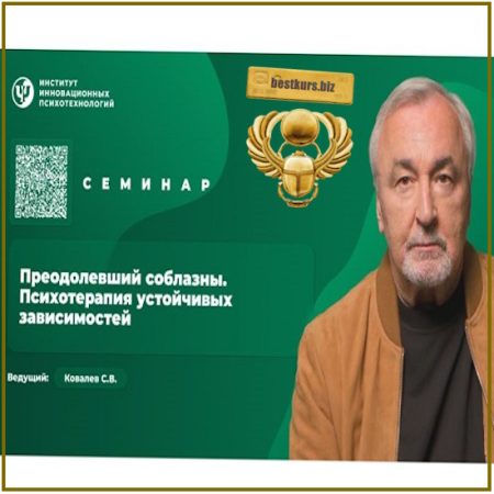Преодолевший соблазны. Психотерапия устойчивых зависимостей - Сергей Ковалев (2026) ИИП