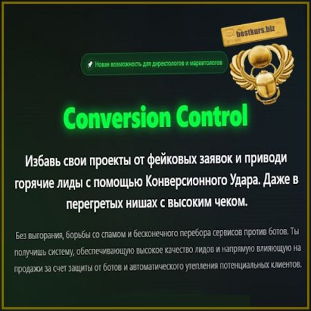 Conversion Control - Сергей Назаров (2025)