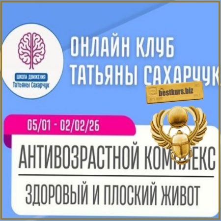 Антивозрастной комплекс: Здоровый и плоский живот (05.01.2026-02.02.2026) - Татьяна Сахарчук