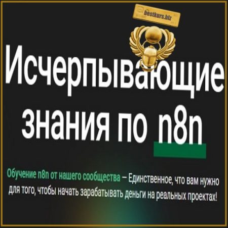 Исчерпывающие знания по n8n. Тариф Для опытных (2025) n8node