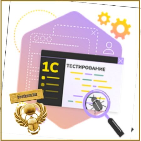 Тестировщик 1С. Основные инструменты и ввод в профессию - Василий Еремин (2026) Stepik