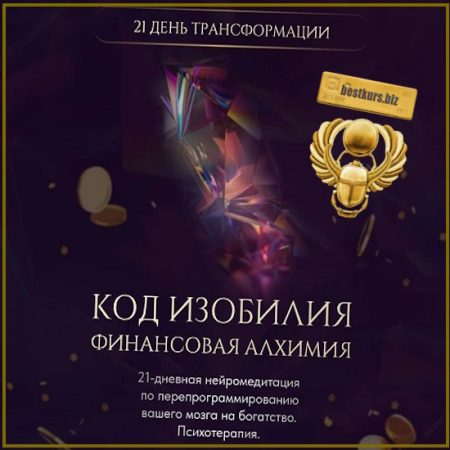 Код изобилия. Финансовая алхимия - Вероника Хацкевич (2026)