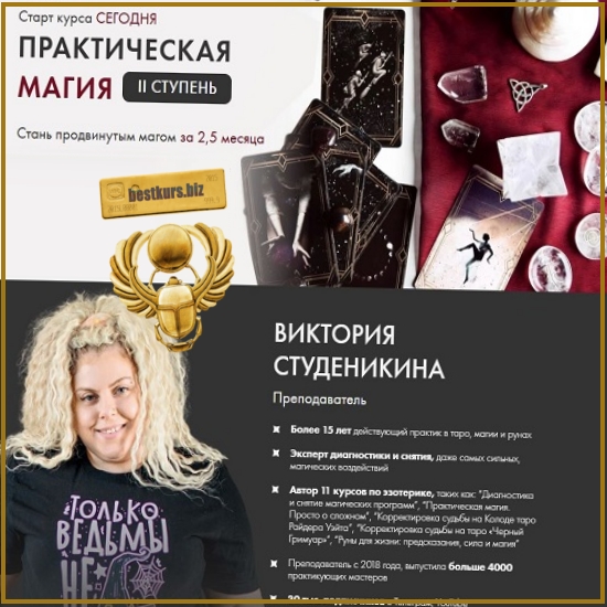 Практическая Магия II Ступень - Виктория Студеникина (2026) Практическая Магия II Ступень - Виктория Студеникина (2026)