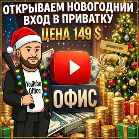 Приватка с нишами и полезным контентом по YouTube. На месяц, январь-февраль (2026) YouTube Office