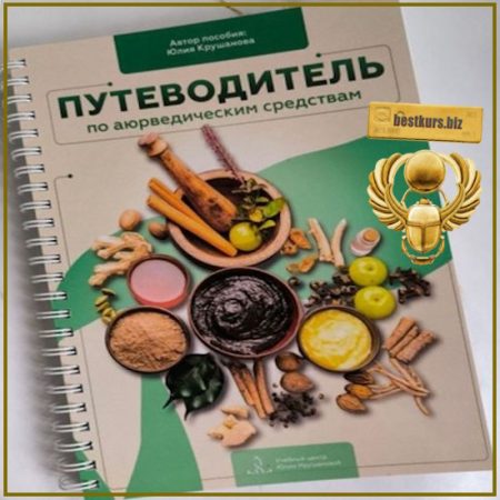 Путеводитель по Аюрведическим препаратам - Юлия Крушанова (2026)