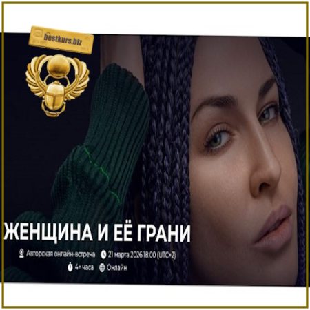 Женщина и её Грани - Александр Палиенко (2026)