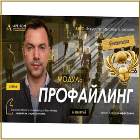 Профайлинг. Занятие 2 - Алексей Арестович (2026) Apeiron