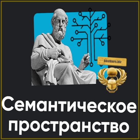 Семантическое пространство. Занятие 1 - Алексей Арестович (2026) Apeiron