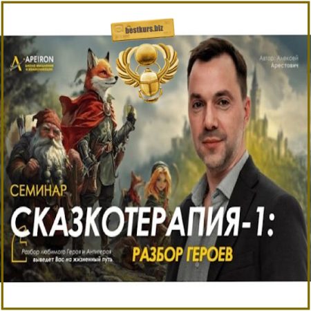 Сказкотерапия 1: разбор героев - Алексей Арестович (2026) Apeiron