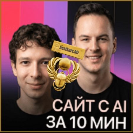 Стильный сайт с AI за 10 минут: да возможно, и да будет стильно - Алерон Миленькин, Владислав Терзи (2026) Stepik