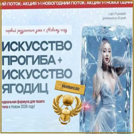 Искусство прогиба + Искусство ягодиц. Новогодний поток - Анастасия Аркуша (2025) arkusha.a