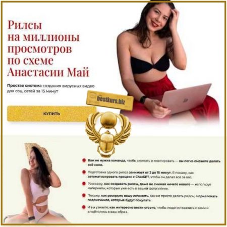 Рилсы на миллионы просмотров - Анастасия Май (2026)