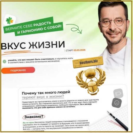 Вкус жизни - Андрей Курпатов (2026) Академия Смысла