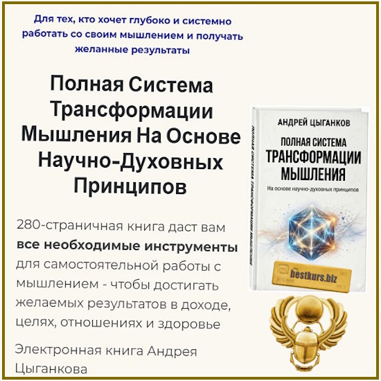 Полная система трансформации мышления - Андрей Цыганков (2026) Идеал-метод Полная система трансформации мышления - Андрей Цыганков (2026) Идеал-метод