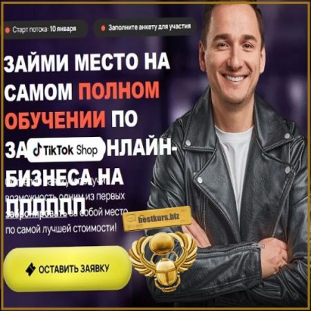 Курс по TikTok Shop 2025 Private Label - Андрей Василенко