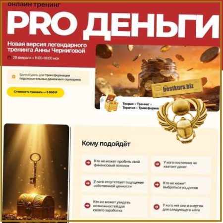 PRO деньги - Анна Чернигова (2026)