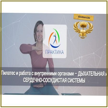 Пилатес и работа с внутренними органами - Дыхательная и сердечно-сосудистые системы - Анна Селиверстова (2025) Центр Практика