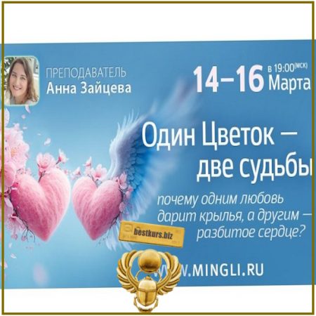 Один цветок - две судьбы - Анна Зайцева (2026) Mingli