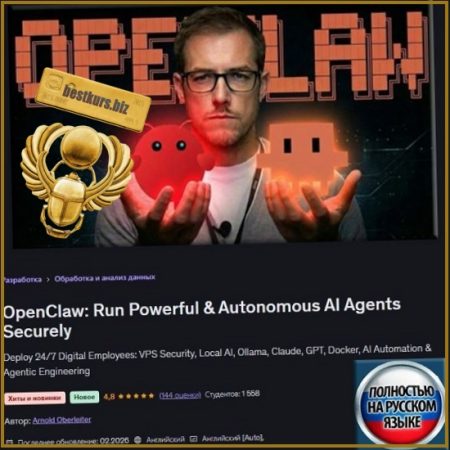 OpenClaw: Безопасный запуск мощных и автономных ИИ-агентов - Арнольд Оберлейтер (2026) Udemy