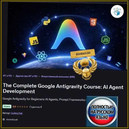 Полный курс Google Antigravity: разработка ИИ-агентов - Coding Fab (2026) Udemy