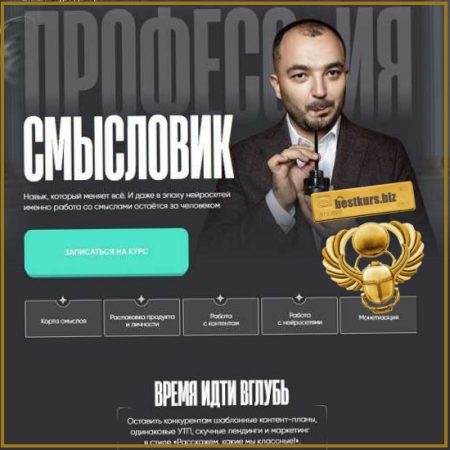 Профессия смысловик. Тариф Premium - Дамир Халилов (2025)