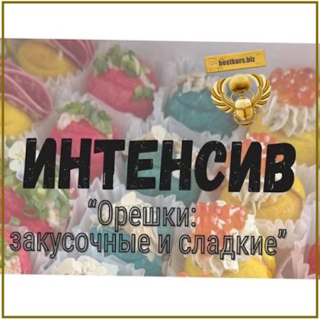 Орешки: закусочные и сладкие - Дарья Артемова (2026)