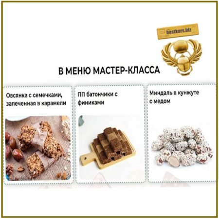 День Большой Заготовки: Полезные сладости без сахара - Дарья Черненко (2026)