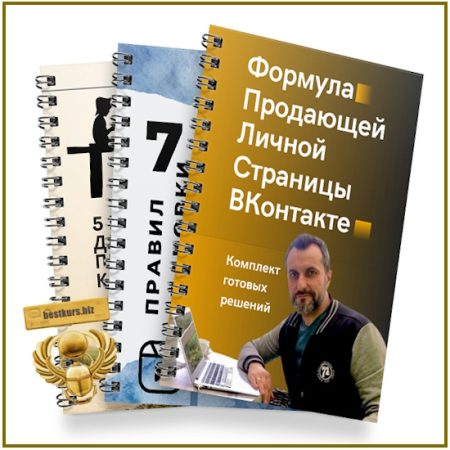 Формула продающей личной страницы ВКонтакте. Вариант 1 - Денис Платонов (2026)