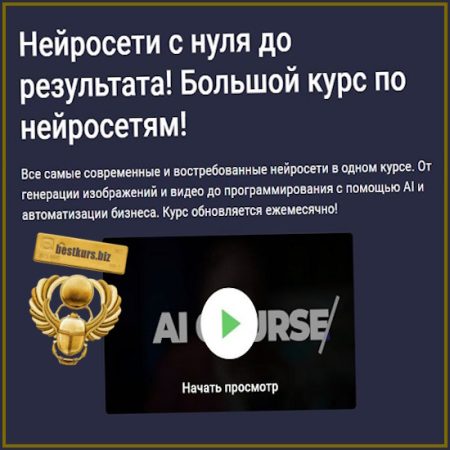 Нейросети с нуля до результата! Ultimate курс по нейросетям! - Дмитрий Фокеев (2026) Stepik