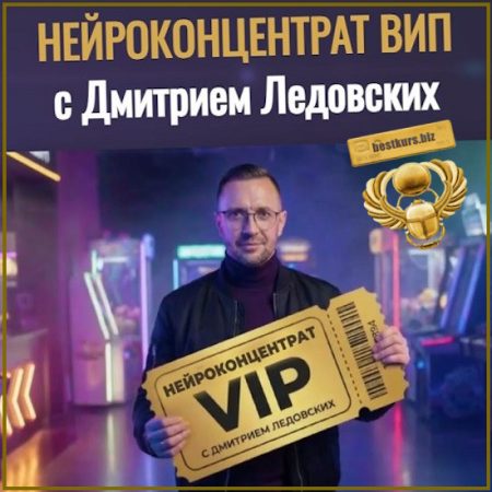 Нейроконцентрат 8.0 - Дмитрий Ледовских (2026)