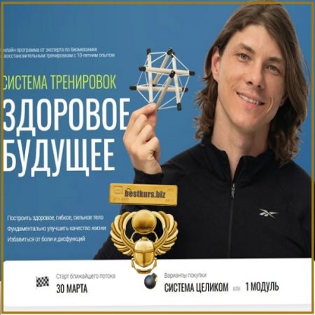 Система тренировок Здоровое будущее. С обновлениями - Егор Пенкин (2026)