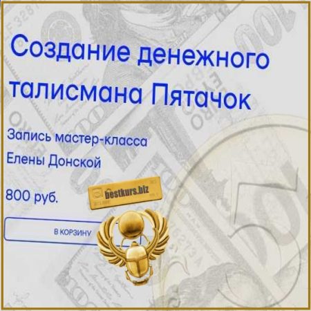 Создание денежного талисмана Пятачок - Елена Донская (2026)