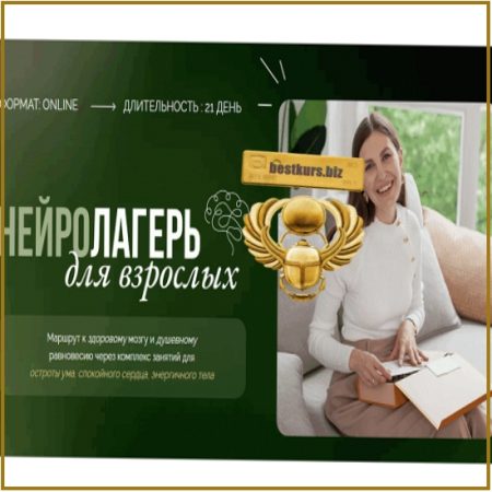 Нейролагерь для взрослых (2 смена) - Елена Лаштабега (2025)