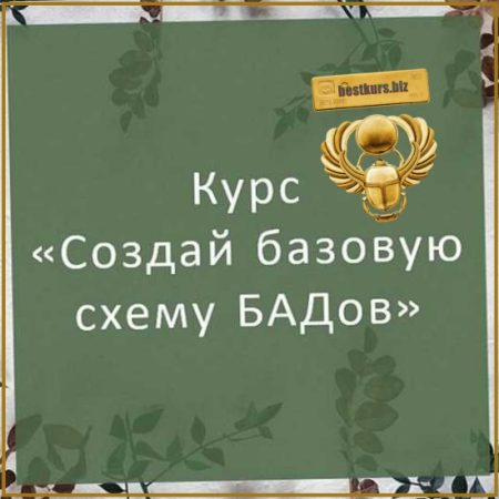 Создай базовую схему БАДов для себя - Елена Суханова (2026)