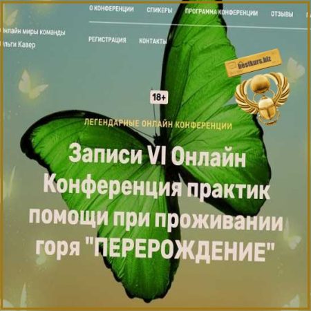 Перерождение. VI онлайн конференция практик помощи при проживании горя. Запись всех МК - Елена Веселаго, Жанна Райдан (2025)