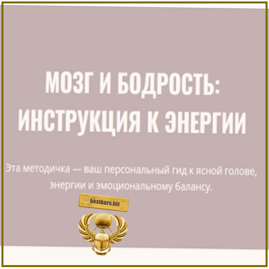 Мозг и бодрость: инструкция к энергии - Элисо Джобава (2026) Мозг и бодрость: инструкция к энергии - Элисо Джобава (2026)