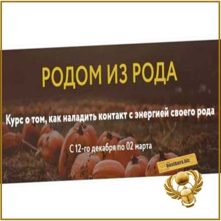 Родом из рода. Курс о том, как наладить контакт с энергией своего рода - Галина Караулова (2025) Sober Magic